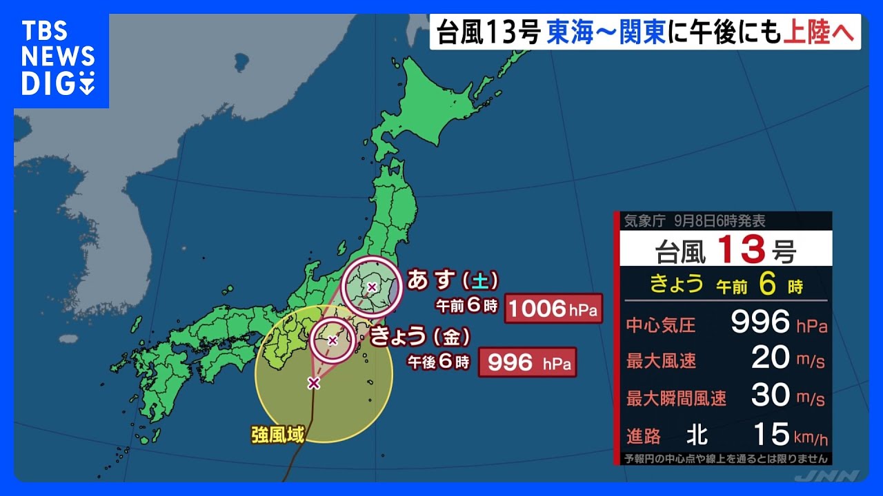 「台風13号」午後にも関東や東海に上陸へ　時速15キロで北上　【台風進路情報】｜TBS&nbsp;NEWS&nbsp;DIG