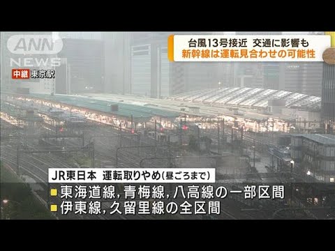台風13号接近　新幹線は運転見合わせの可能性(2023年9月8日)