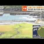 伊豆諸島強風域に　台風13号接近の八丈島は(2023年9月8日)