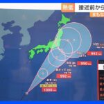「台風13号」発生へ　7日以降に東海・関東に接近する恐れ　あす（6日）は各地で大雨に注意【気象予報士解説】｜TBS NEWS DIG