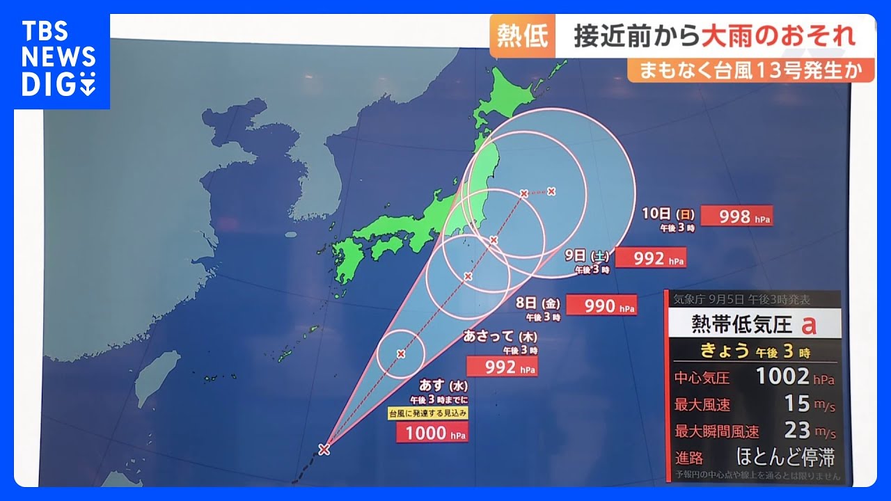 「台風13号」発生へ　7日以降に東海・関東に接近する恐れ　あす（6日）は各地で大雨に注意【気象予報士解説】｜TBS&nbsp;NEWS&nbsp;DIG