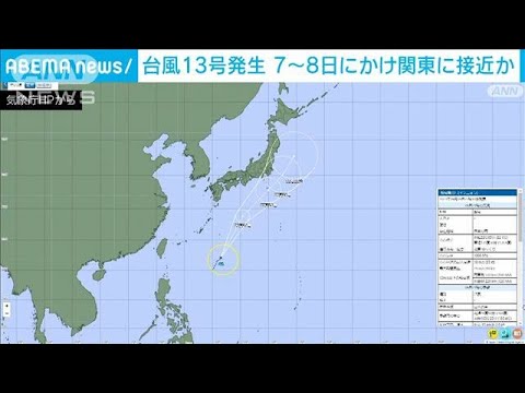 台風13号発生　7日から8日にかけて関東に接近する恐れ　太平洋側は6日から大雨に警戒(2023年9月5日)