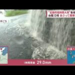 “記録的短時間大雨”各地で発表　台風13号は8日に関東最接近(2023年9月6日)