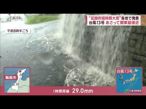 “記録的短時間大雨”各地で発表　台風13号は8日に関東最接近(2023年9月6日)