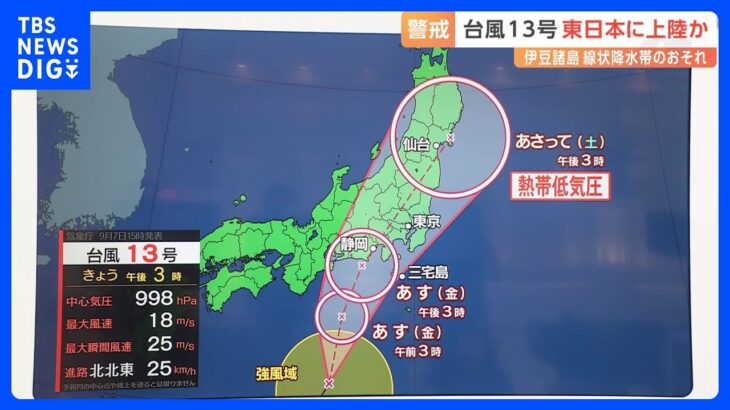 【台風13号】あす（8日）の午後に列島上陸する見込み　伊豆諸島など土砂災害に警戒が必要｜TBS NEWS DIG