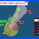 台風13号　8日（金）関東・東海に上陸のおそれ　交通機関は朝から遅延の可能性も｜TBS NEWS DIG