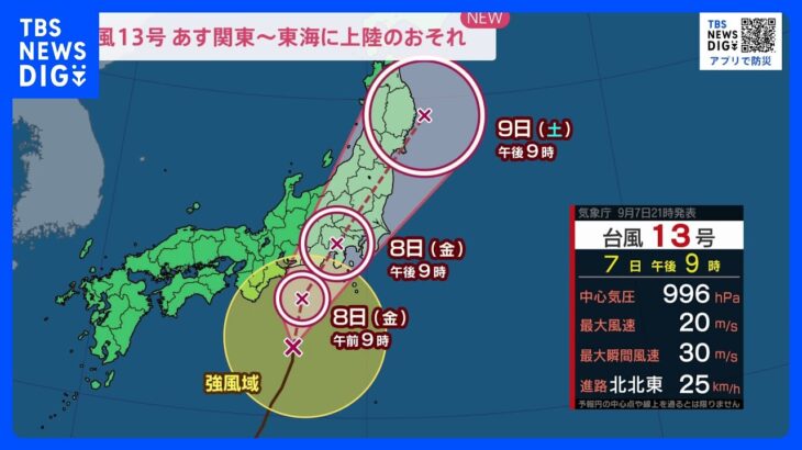 台風13号　8日（金）関東・東海に上陸のおそれ　交通機関は朝から遅延の可能性も｜TBS NEWS DIG