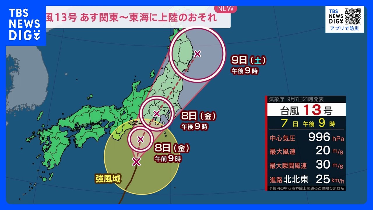 台風13号　8日（金）関東・東海に上陸のおそれ　交通機関は朝から遅延の可能性も｜TBS&nbsp;NEWS&nbsp;DIG