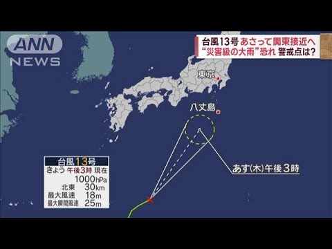 台風13号　8日に関東接近へ　類似台風から見えた“脅威”(2023年9月6日)