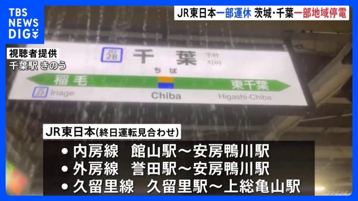 台風13号による影響　関東ではJR東日本の一部路線で運転見合わせ　茨城や千葉では停電も｜TBS NEWS DIG