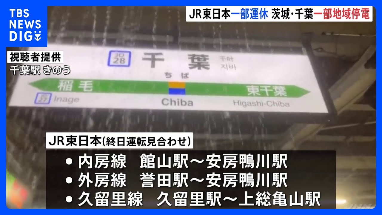 台風13号による影響　関東ではJR東日本の一部路線で運転見合わせ　茨城や千葉では停電も｜TBS&nbsp;NEWS&nbsp;DIG