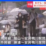 【台風13号】JR東日本 あす（9日）も内房線・外房線の一部区間で運休決める｜TBS NEWS DIG