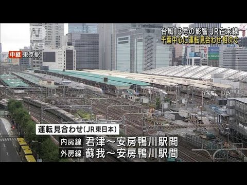 台風13号の影響でJR在来線は千葉中心に運転見合わせ相次ぐ(2023年9月8日)