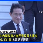 13日に内閣改造　岸田総理が与党幹部に伝達｜TBS NEWS DIG