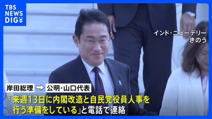 13日に内閣改造　岸田総理が与党幹部に伝達｜TBS NEWS DIG