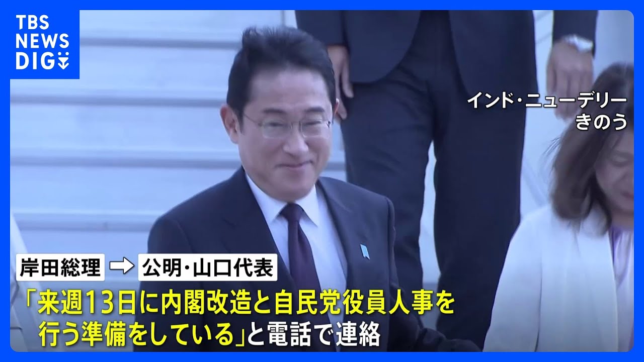 13日に内閣改造　岸田総理が与党幹部に伝達｜TBS&nbsp;NEWS&nbsp;DIG