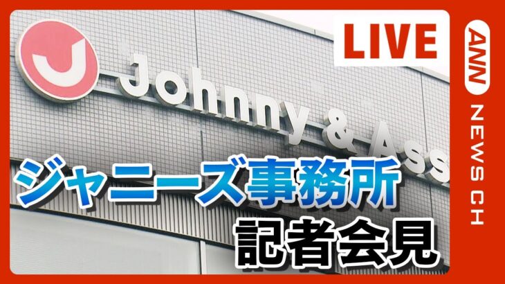 【14時～会見ライブ】ジャニーズ事務所会見 ジャニー喜多川氏による性加害問題　再発防止特別チームの提言を受けて今後の対応を説明【LIVE】(2023/9/7）ANN/テレ朝