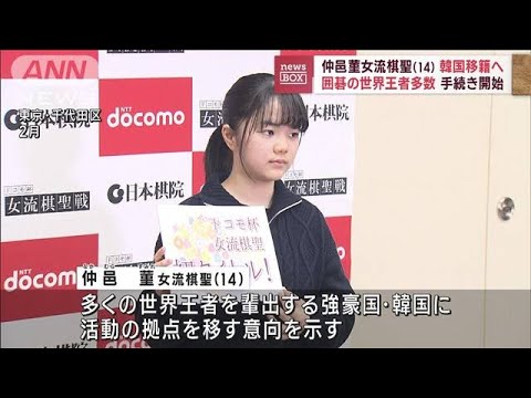 【囲碁】最年少タイトル保持の仲邑菫女流棋聖（14）が活動拠点を強豪国・韓国へ(2023年9月11日)