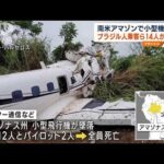 南米アマゾンで小型機墜落　ブラジル人乗客ら14人が死亡(2023年9月18日)