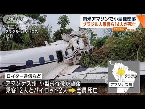 南米アマゾンで小型機墜落　ブラジル人乗客ら14人が死亡(2023年9月18日)