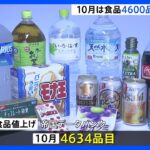 “値上げの秋”「アポロ」142円→153円「お～いお茶　緑茶」380円→405円　10月は4600品目を超える食品の値上げ｜TBS NEWS DIG