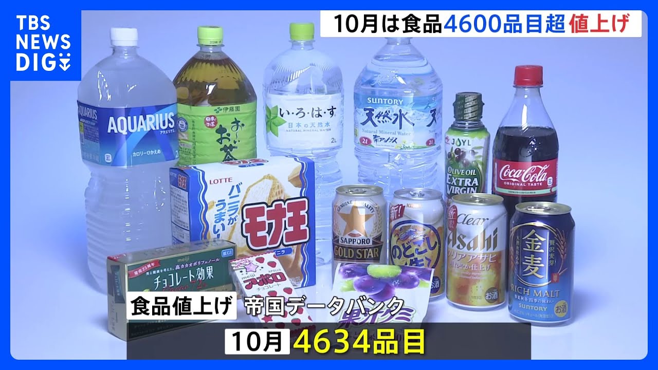 “値上げの秋”「アポロ」142円→153円「お~いお茶 緑茶」380円→405円 10月は4600品目を超える食品の値上げ|TBS NEWS DIG