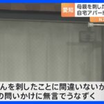 14歳娘が40歳母親を包丁で刺す･･･母は死亡　少女は警察の問いかけに無言でうなずく｜TBS NEWS DIG