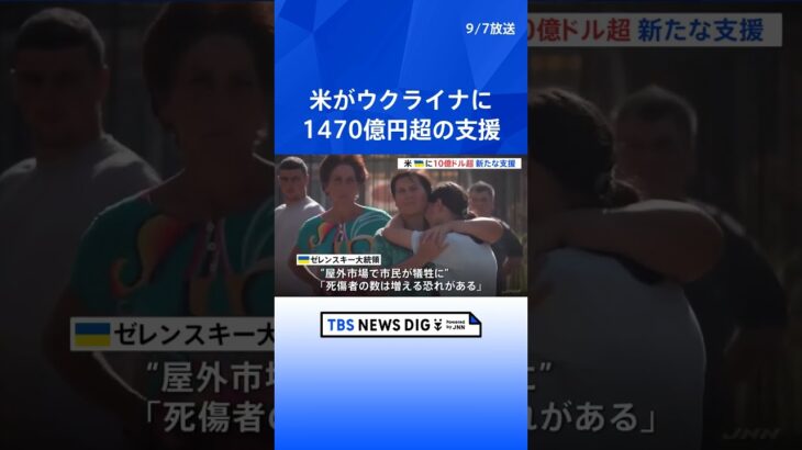 1470億円超の支援、アメリカがウクライナに　訪問中の国務長官が表明| TBS NEWS DIG #shorts