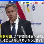 1470億円超の支援、アメリカがウクライナに　訪問中の国務長官が表明｜TBS NEWS DIG