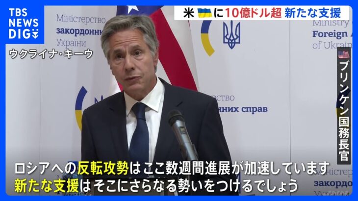 1470億円超の支援、アメリカがウクライナに　訪問中の国務長官が表明｜TBS NEWS DIG