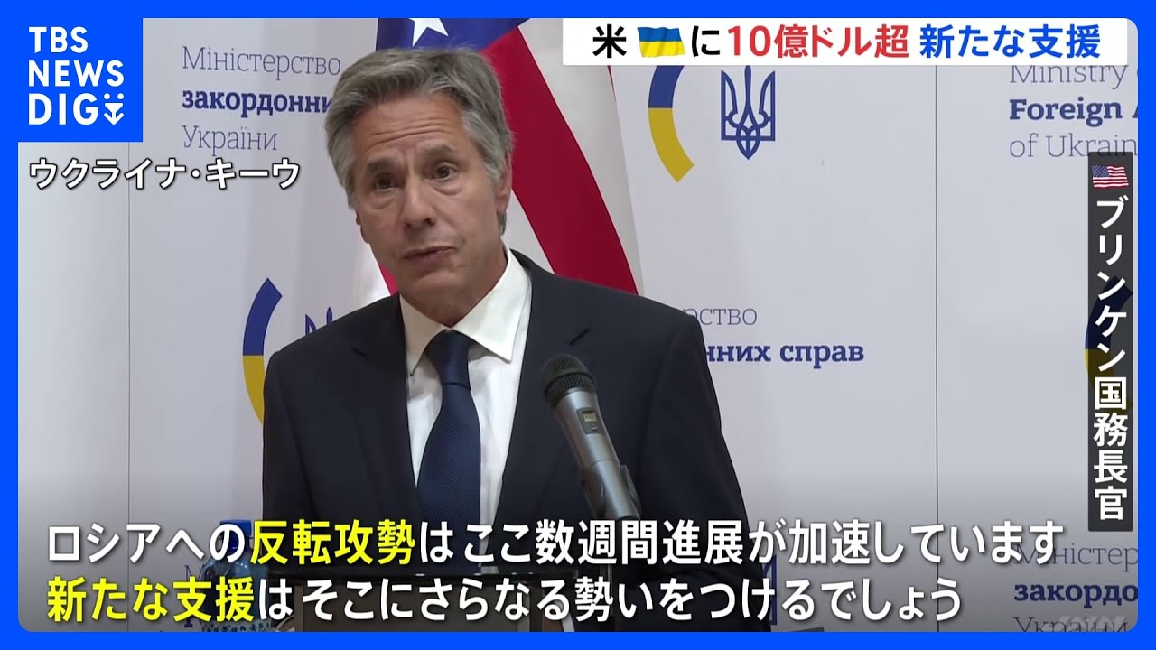 1470億円超の支援、アメリカがウクライナに　訪問中の国務長官が表明｜TBS&nbsp;NEWS&nbsp;DIG