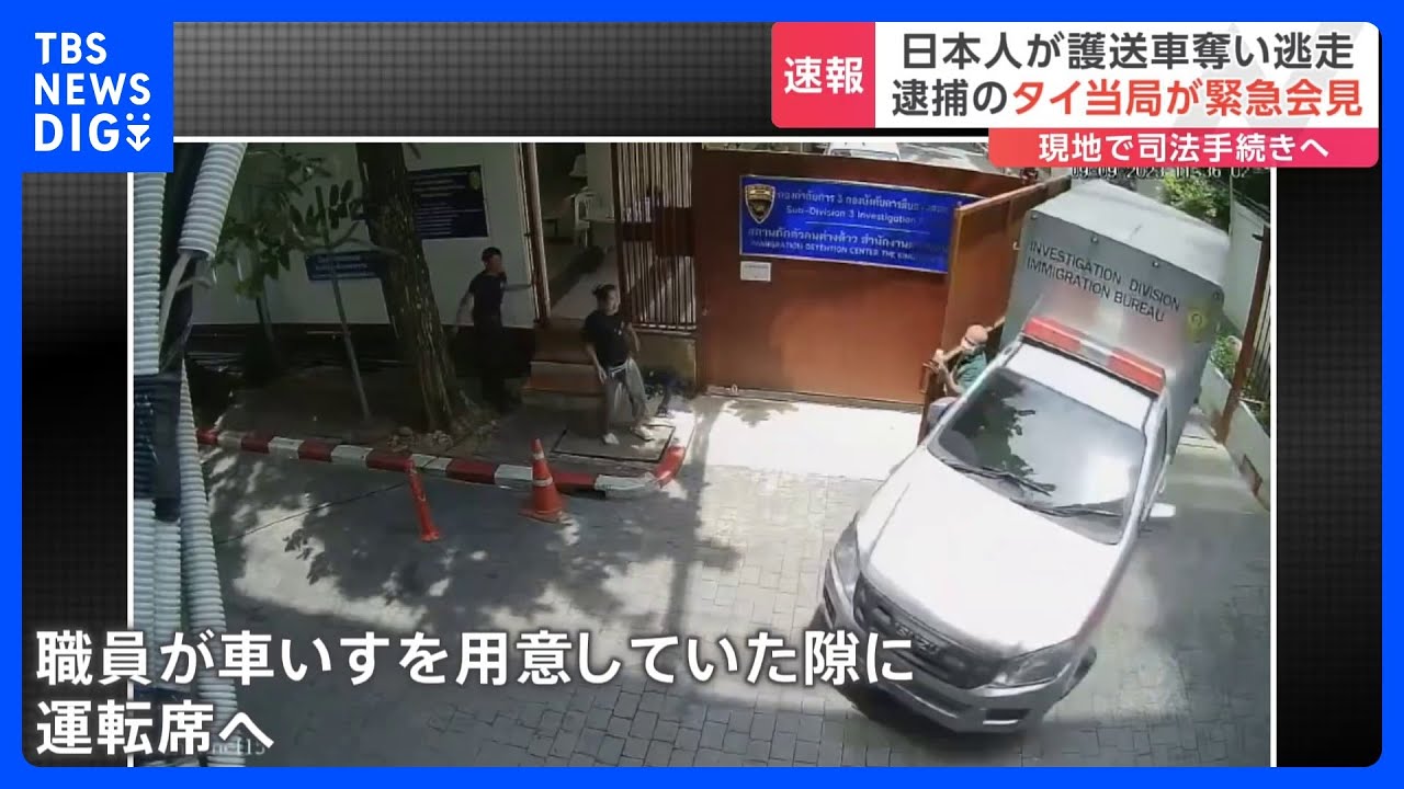 「足が痛くて歩けない…」隙を見て護送車奪う→150キロ逃走&nbsp;防犯カメラに“一部始終”　タイで日本人の男を逮捕｜TBS&nbsp;NEWS&nbsp;DIG