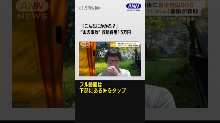 「こんなにかかるの」“山の事故”救助費用15万円　紅葉登山シーズン到来で注意(2023年9月13日) #shorts