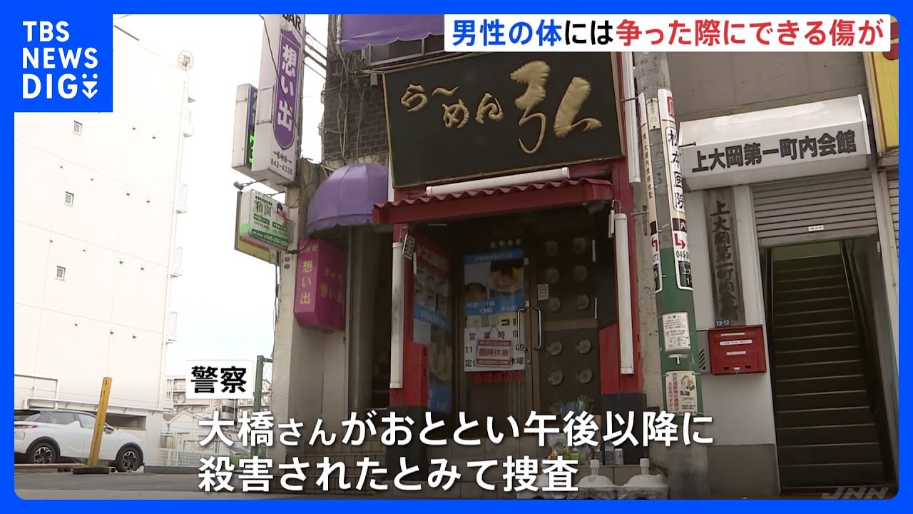 遺体に争った形跡の傷　15日午後以降に殺害されたか　死因は失血死　男性ラーメン店長殺害事件　横浜・港南区｜TBS&nbsp;NEWS&nbsp;DIG