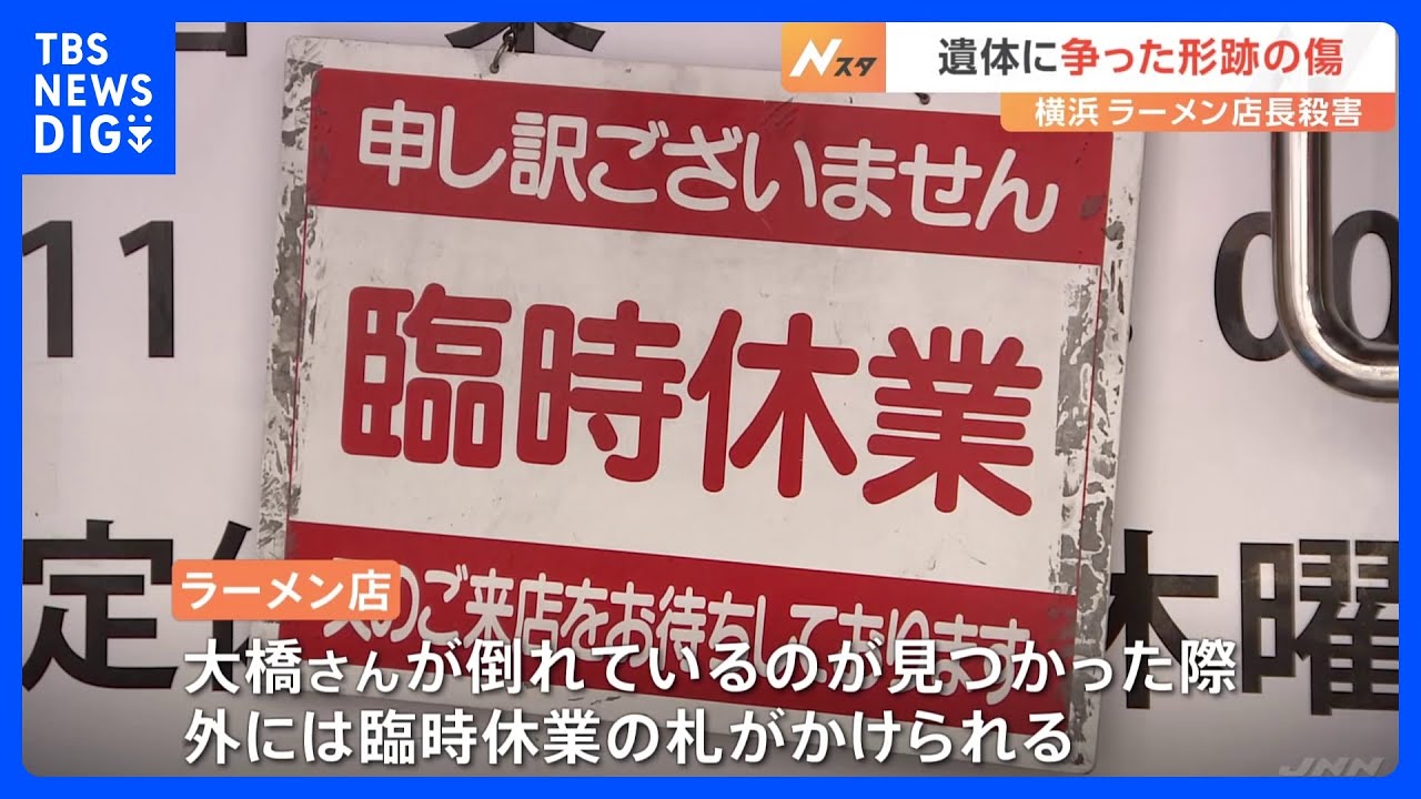 遺体に争った形跡の傷　15日午後以降に殺害されたか　死因は失血死　男性ラーメン店長殺害事件　横浜・港南区｜TBS&nbsp;NEWS&nbsp;DIG