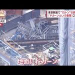 東京駅前で“15トン”の鉄骨落下　「ドカーンという衝撃」　2人死亡(2023年9月19日)