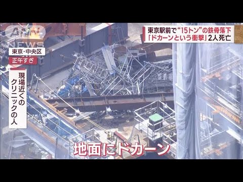 東京駅前で“15トン”の鉄骨落下　「ドカーンという衝撃」　2人死亡(2023年9月19日)