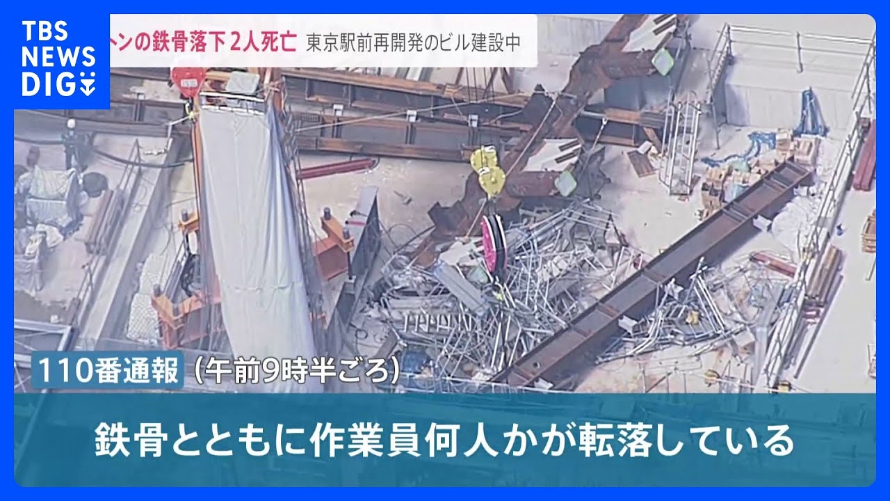 建設中の高層ビルで約15トンの鉄骨落下　男性作業員2人死亡　東京駅近くの51階建てビル“再開発”で【news23】｜TBS&nbsp;NEWS&nbsp;DIG