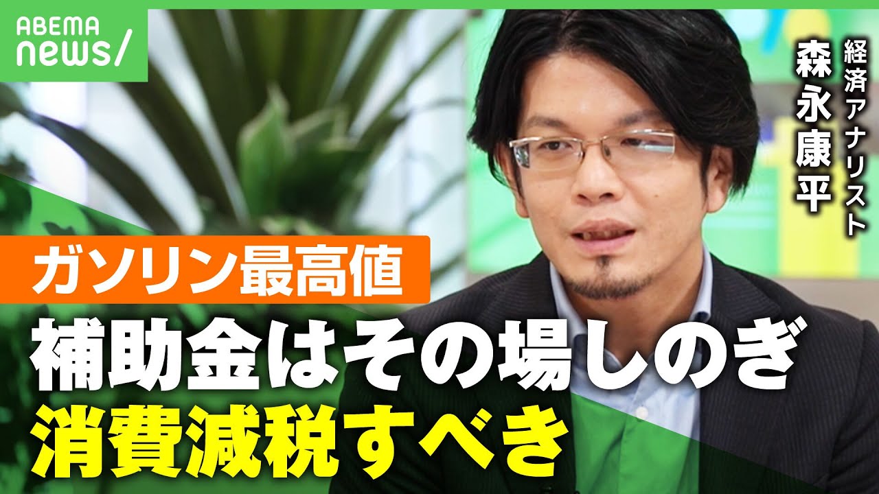 【ガソリン高騰】15年ぶり最高値更新…家計圧迫で補助金延長は妥当？森永康平「トリガー条項や消費減税も検討すべき」｜アベヒル