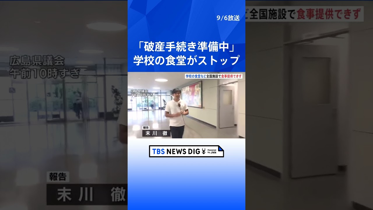 全国約150施設に食事を提供の「ホーユー」が「破産手続き準備中」　学校などで食事提供止まる  | TBS NEWS DIG #shorts