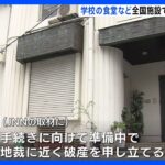 全国約150施設に食事を提供の「ホーユー」が「破産手続き準備中」　学校などで食事提供止まる｜TBS NEWS DIG