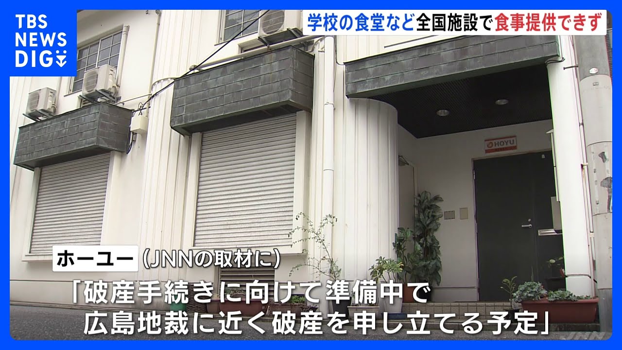 全国約150施設に食事を提供の「ホーユー」が「破産手続き準備中」　学校などで食事提供止まる｜TBS&nbsp;NEWS&nbsp;DIG