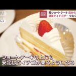 苺ショートケーキが店から消えた　1日500個売れる人気商品…なぜ(2023年9月25日)