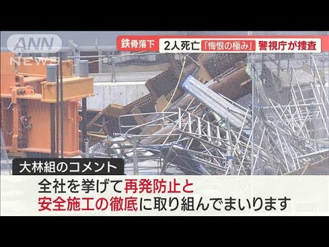 15t鉄骨落下…2人死亡　現場近くにいた人「地震と雷が一緒に来たような感じ」【羽鳥慎一 モーニングショー】(2023年9月20日)