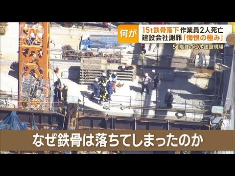 東京駅前の再開発ビル…15t鉄骨20m落下　作業員2人死亡　「悔恨の極み」建設会社謝罪【もっと知りたい！】(2023年9月20日)