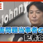 【16時ライブ配信予定】ジャニーズ 性加害問題「当事者の会」会見　ジャニー喜多川氏による性加害問題　事務所の会見を受けて【LIVE】(2023/9/7）ANN/テレ朝