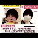 【速報】長野の女子高校生（16）行方不明に…写真公開　8月下旬最後に消息わからず(2023年9月20日)