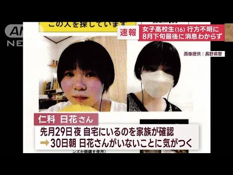 【速報】長野の女子高校生（16）行方不明に…写真公開　8月下旬最後に消息わからず(2023年9月20日)