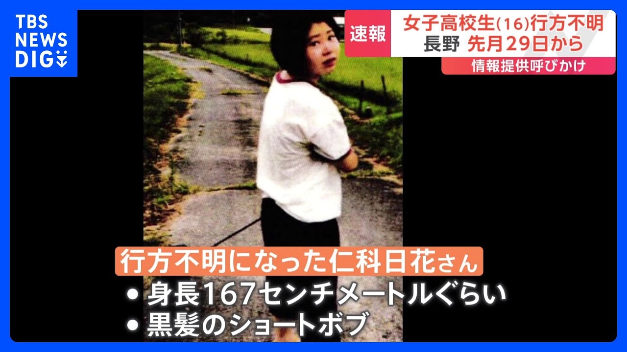 16歳女子高校生が行方不明　警察が情報提供呼びかけ　8月29日から行方わからず　長野・大町市｜TBS&nbsp;NEWS&nbsp;DIG