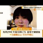 長野の16歳女子高校生が行方不明【知っておきたい！】(2023年9月21日)